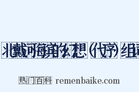 北戴河海滨的幻想（代序）组词是什么意思的图片